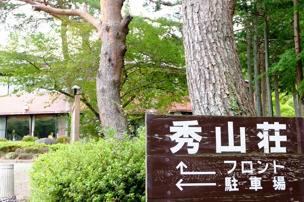 Lake Yamanakako Shuzansou Exterior photo